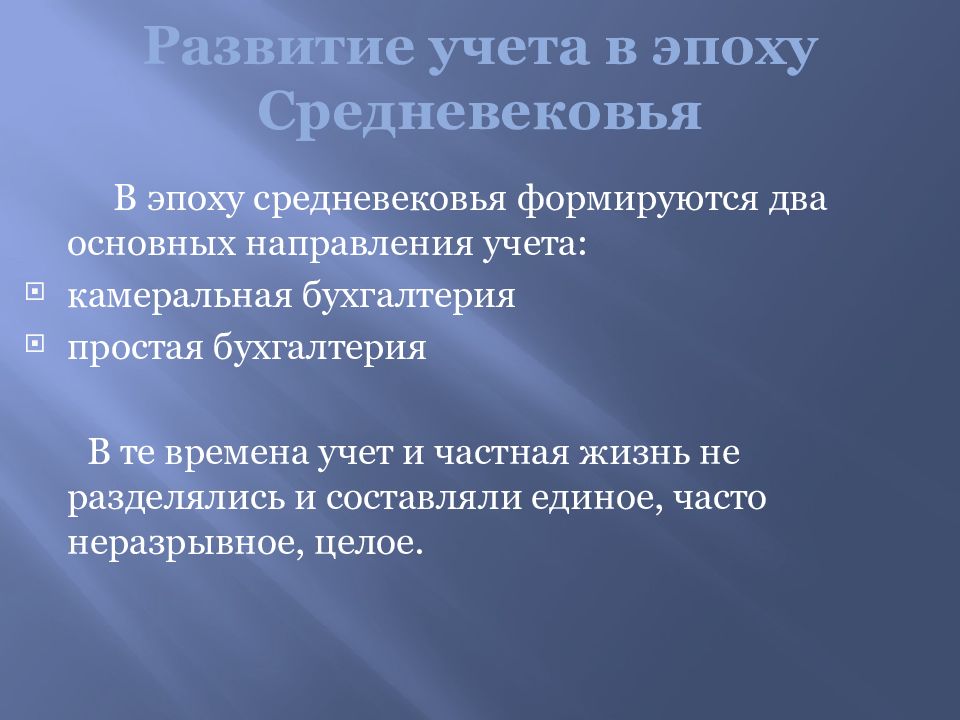 Направления учета. Камеральная Бухгалтерия в средневековье. Развитие бухгалтерского учета в средние века. Учет в средневековье.