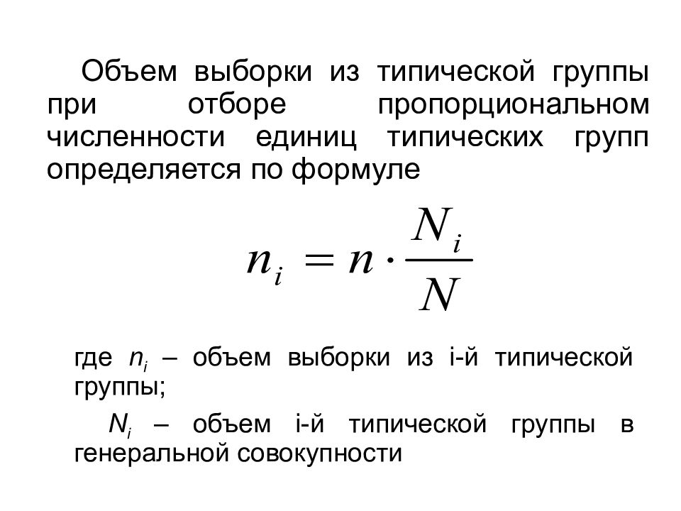 Объем me. Объем типической выборки. Формула выборки типического отбора. Объем типической группы в Генеральной. Типическая пропорциональная выборка.