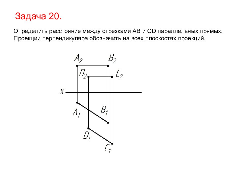 Определить расстояние между прямыми. Определить расстояние между параллельными. Определить расстояние между двумя параллельными прямыми. Расстояние между отрезками.