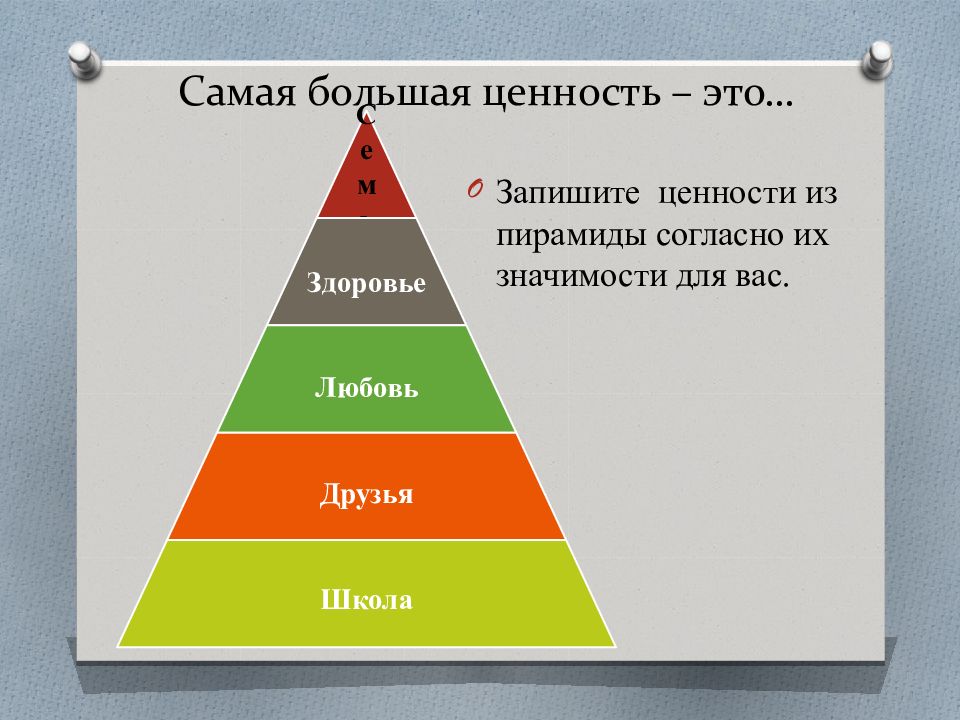 Итак жизнь самая большая ценность. Презентация ценности жизни. Самые высокие ценности в жизни человека.