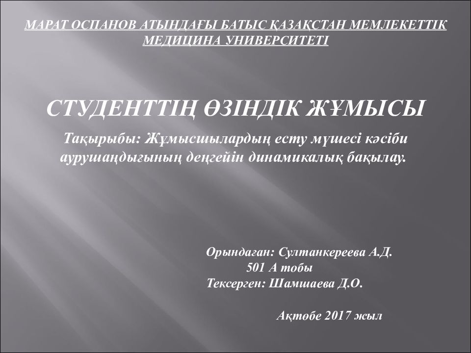 МАРАТ ОСПАНОВ АТЫНДАҒЫ БАТЫС ҚАЗАҚСТАН МЕМЛЕКЕТТІК МЕДИЦИНА
