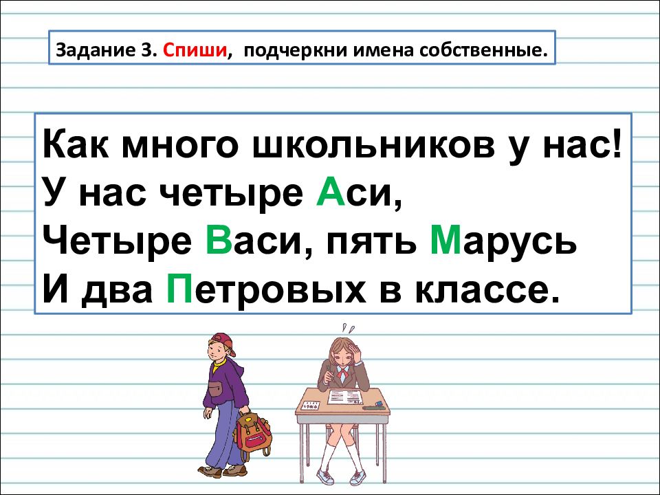 Подчеркни имена. Найди имена собственные. Прописная буква в собственных именах стих. Заглавные в именах буквы дошкольники. Заглавная буква в именах собственных тренажер.