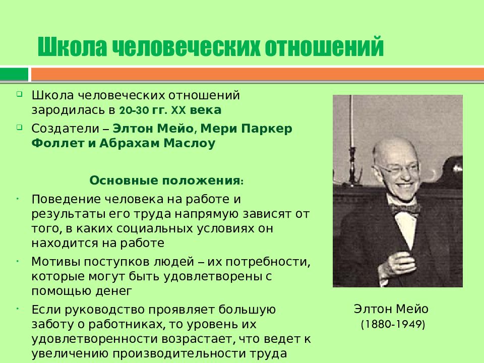 Основные идеи школы. Школа человеческих отношений Мэйо. Создатель школы человеческих отношений Мэйо. Элтон Мэйо школа человеческих отношений. Школа человеческих отношений в менеджменте.