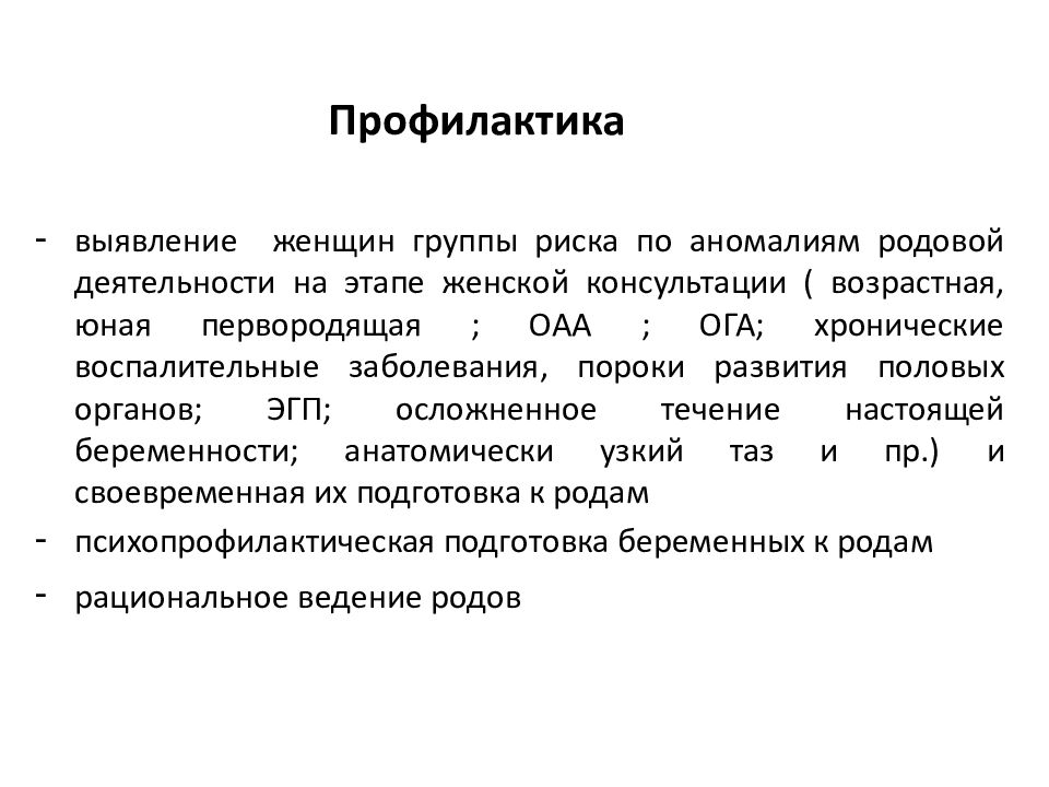 Дискоординация. Профилактика аномалий родовой деятельности. Аномалии родовой деятельности группы риска. Патологии родовой деятельности методы коррекции. Дискоординация родовой деятельности клиника.