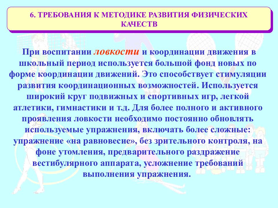 Воспитание физических качеств. Методика воспитания ловкости. Основы методики развития ловкости.. Упражнения на воспитание ловкости. Развитие физических способностей.