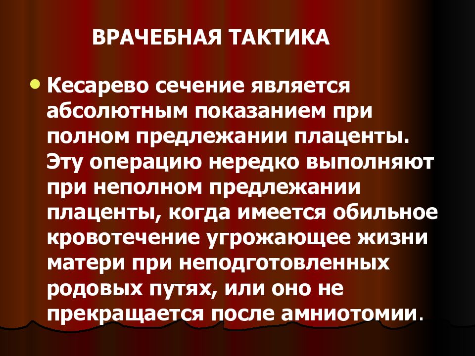 Презентация кровотечения во второй половине беременности