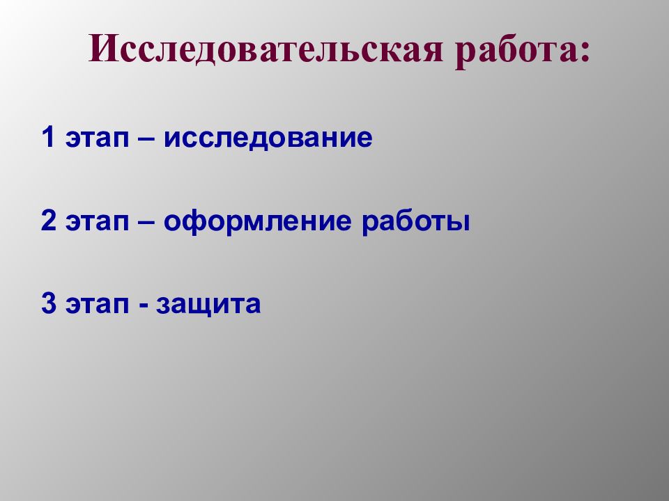 Исследовала 2. Презентация разные этапы оформления. Иследовская работа на тему подлежащее. Критерии с числами для презентации.