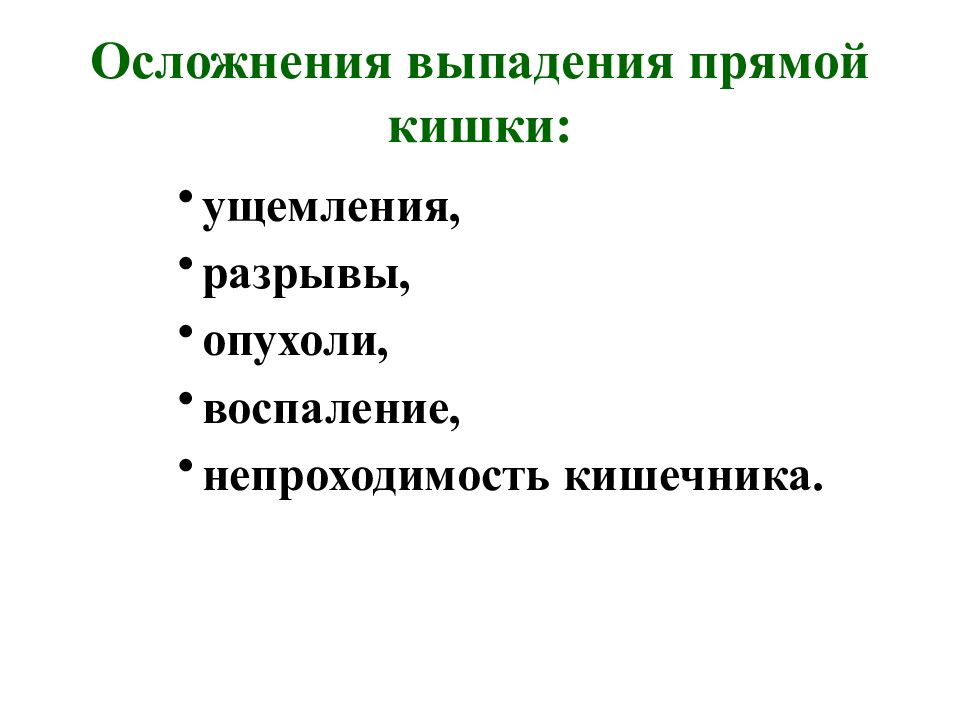 Классификация заболеваний прямой кишки схема