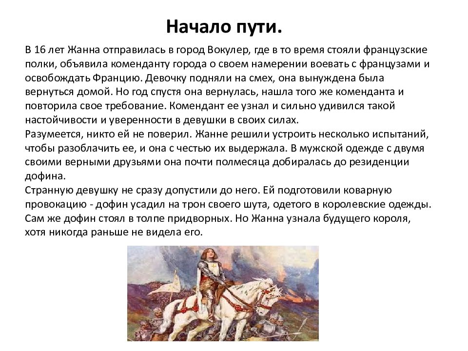 На основании текста и иллюстрации параграфа составьте план рассказа о жизни и подвиге жанны