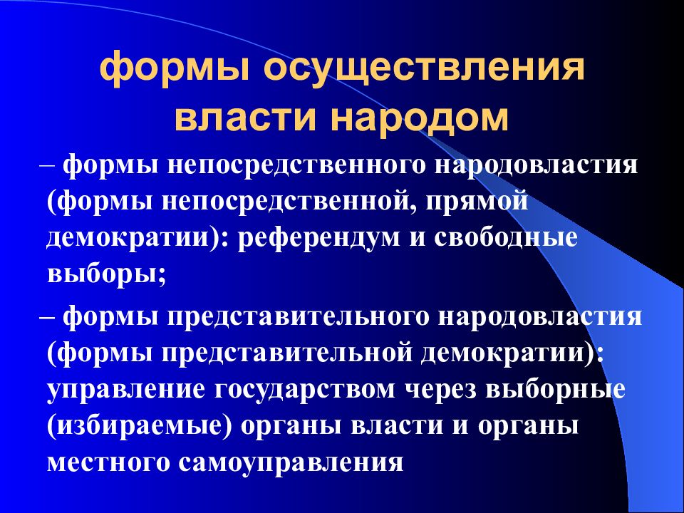 Реализация народовластия. Формы осуществления власти народа. Формы осуществления народовластия. Формы непосредственного осуществления народом власти. Виды осуществления власти.