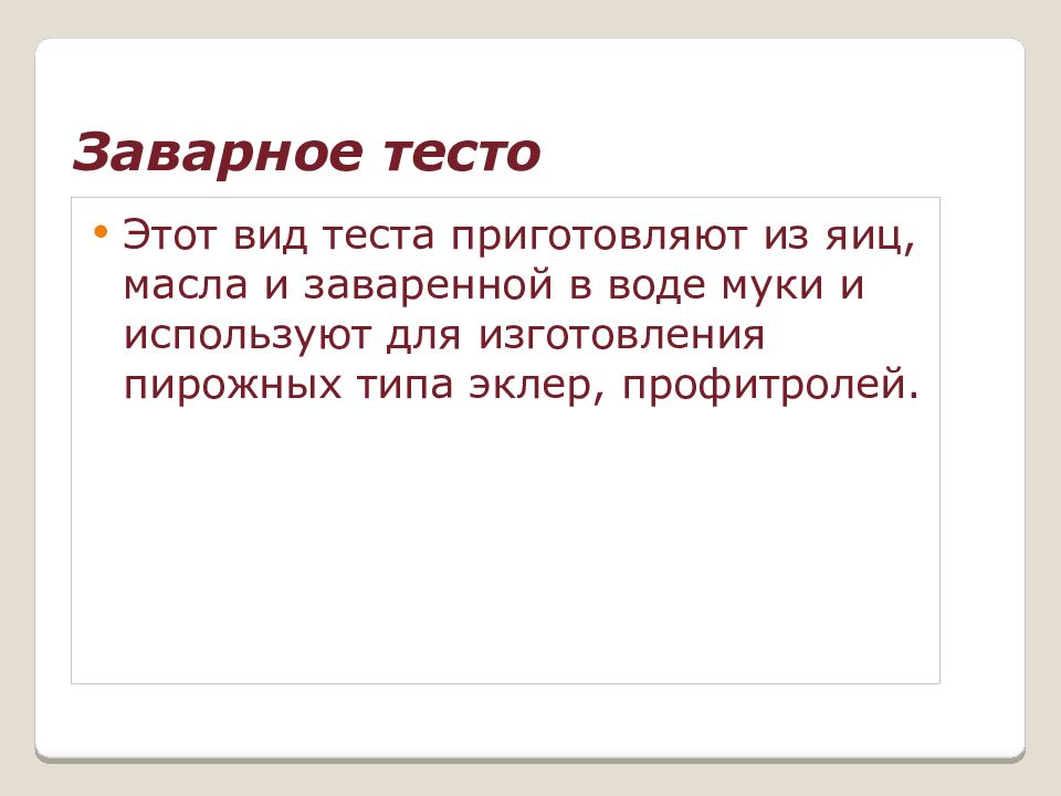 Заварное тесто