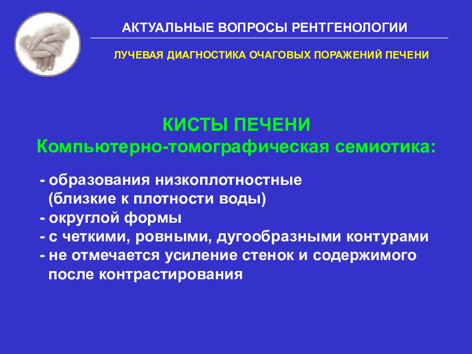 Очаговое поражение печени. Кисты печени лучевая диагностика. Метод диагностики очаговых поражений печени. Гиперваскулярныеметастазы печени лучевая диагностика. Простая киста печени на мрт.