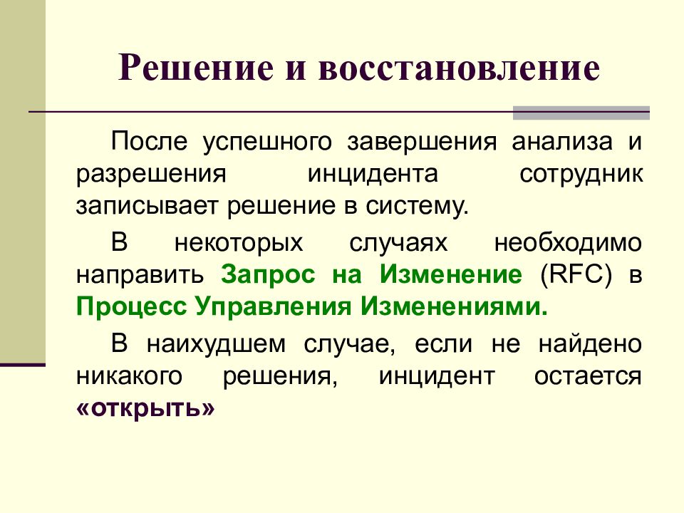 Должны направлены решение. Алгоритм решения инцидентов. Способы разрешения инцидентов. Разрешение инцидента. Время решения инцидента.