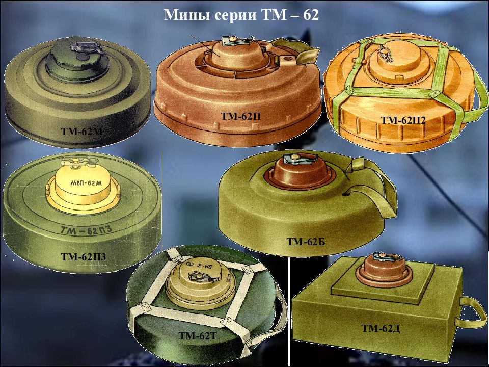 Мина тм 62м