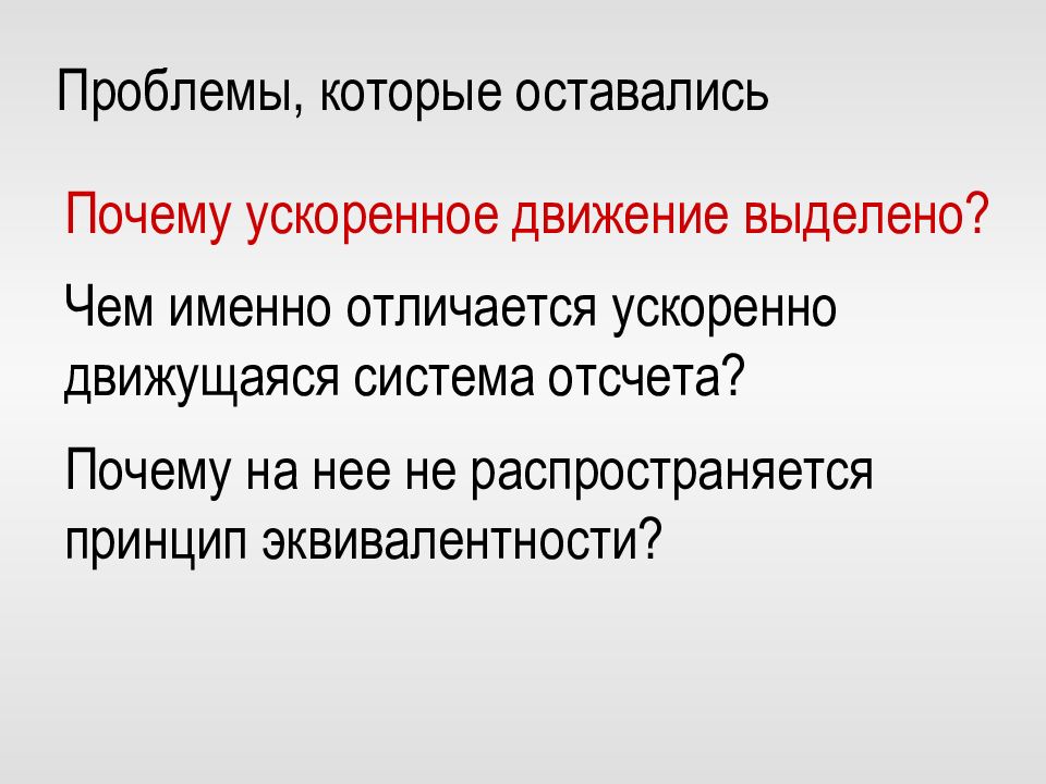 Осталась теория. Причина ускоренного движения. Причина ускорения.