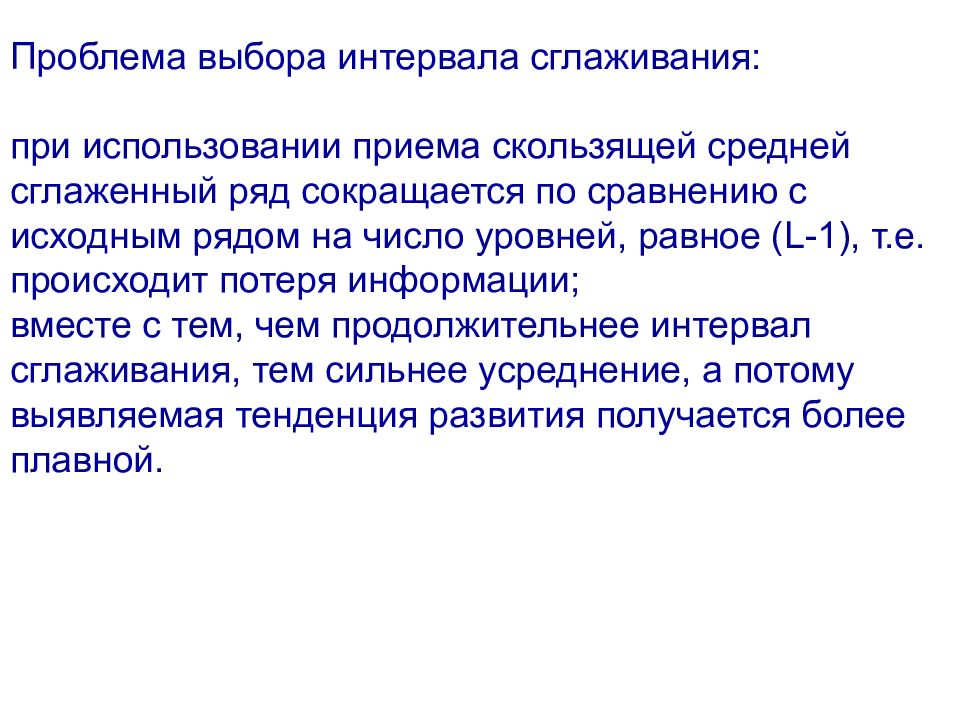 Выбор интервала. Сглаживание ряда динамики может осуществляться:. Величина интервала сглаживания. Интервал сглаживания это.