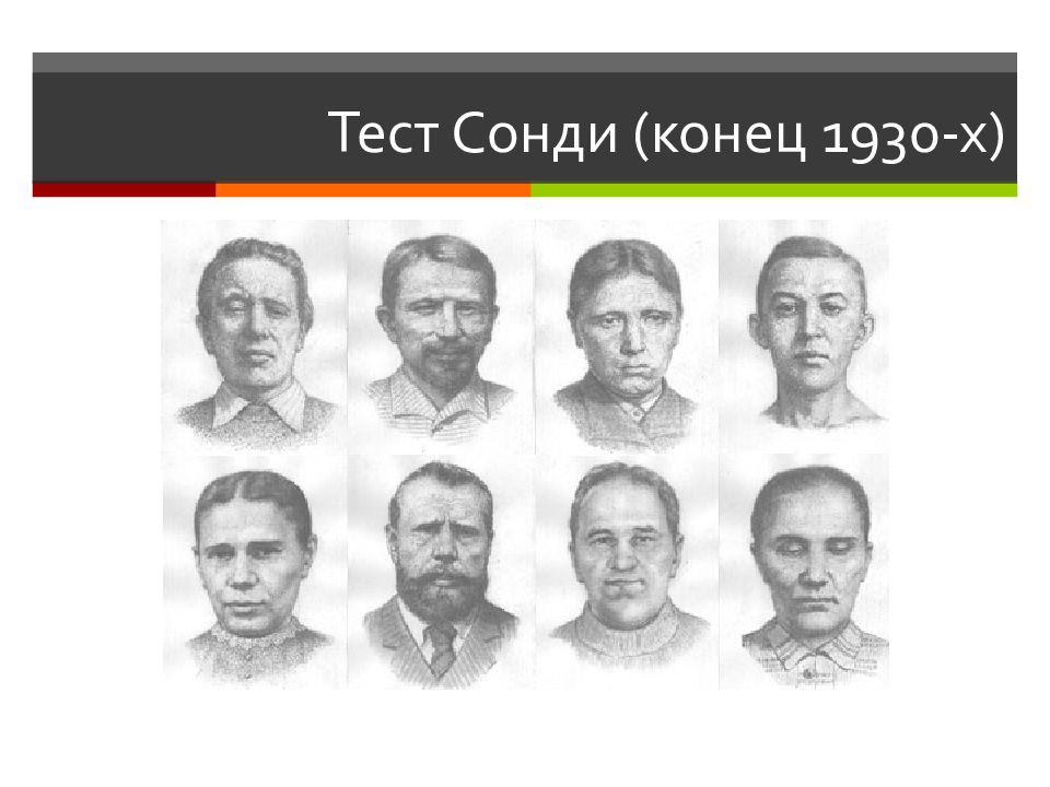 Сонди. Портреты Сонди. Сонди психоанализ. Методика Сонди лица.