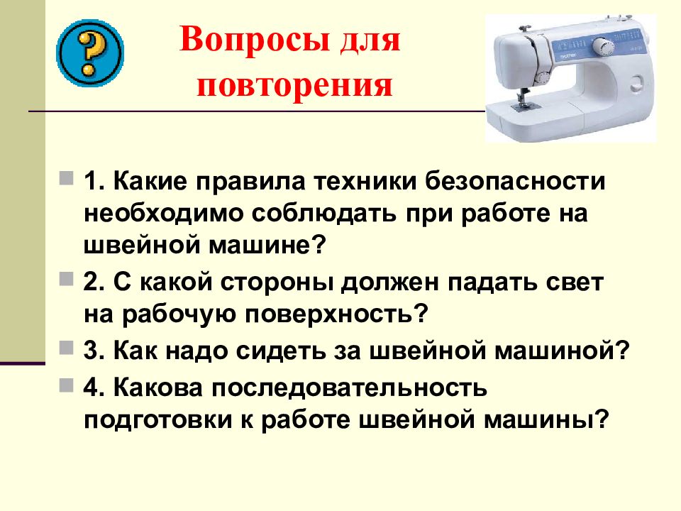 Презентация на тему технология 5 класс. Техника безопасности при работе на швейной машине с электроприводом. Правила работы на швейной машине. Правила безопасности на швейной машине. Правила безопасности работы на швейной машине.