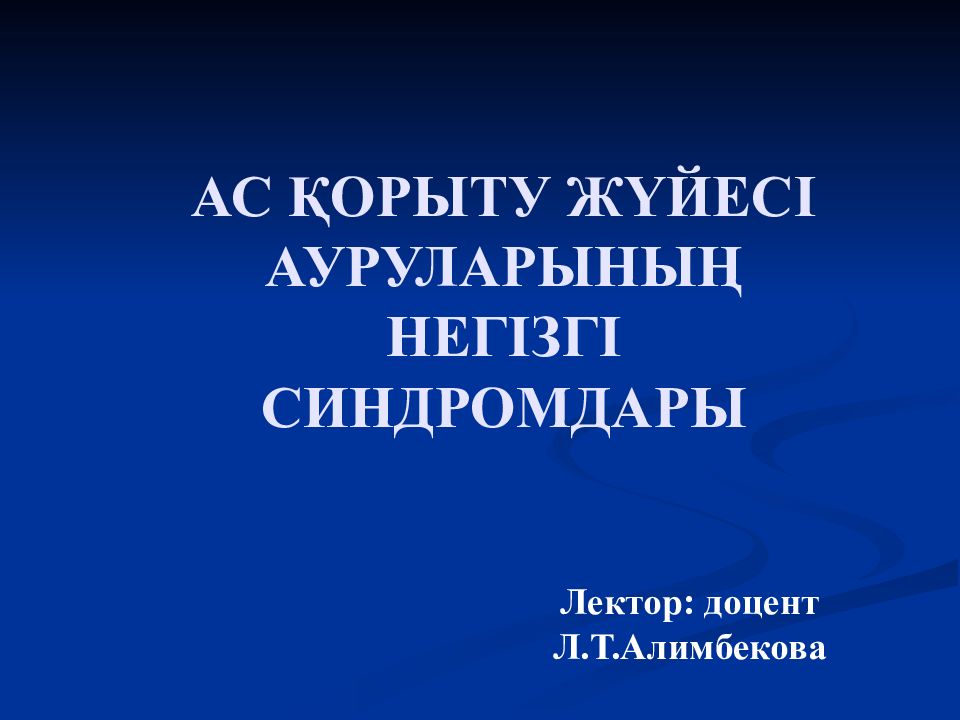 АС ҚОРЫТУ ЖҮЙЕСІ АУРУЛАРЫНЫҢ НЕГІЗГІ СИНДРОМДАРЫ