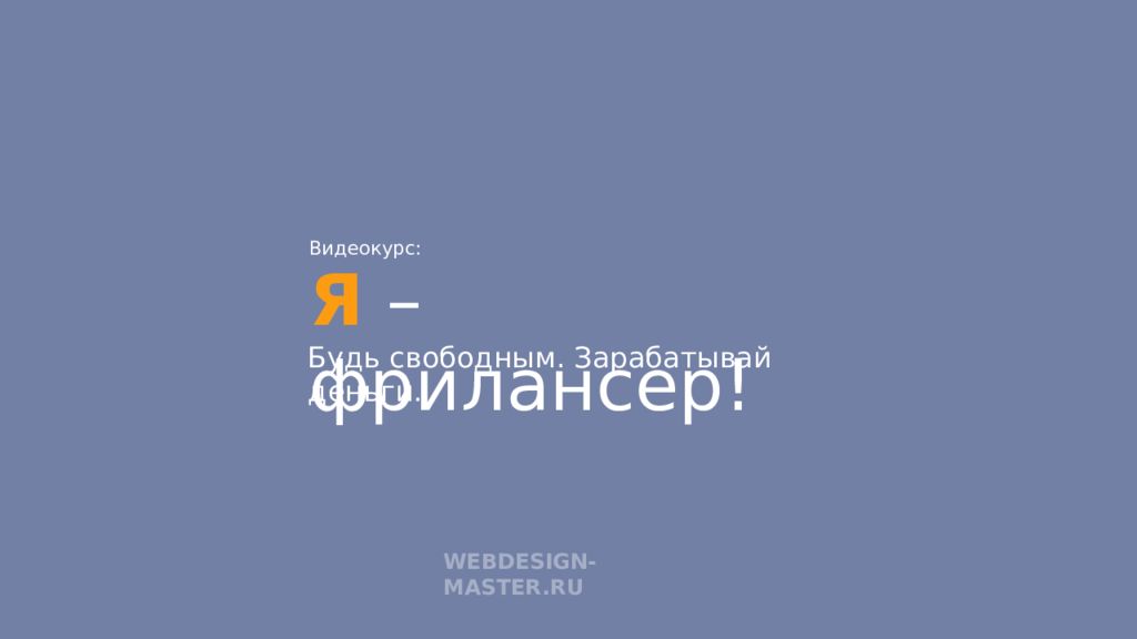 Я – фрилансер! Будь свободным. Зарабатывай