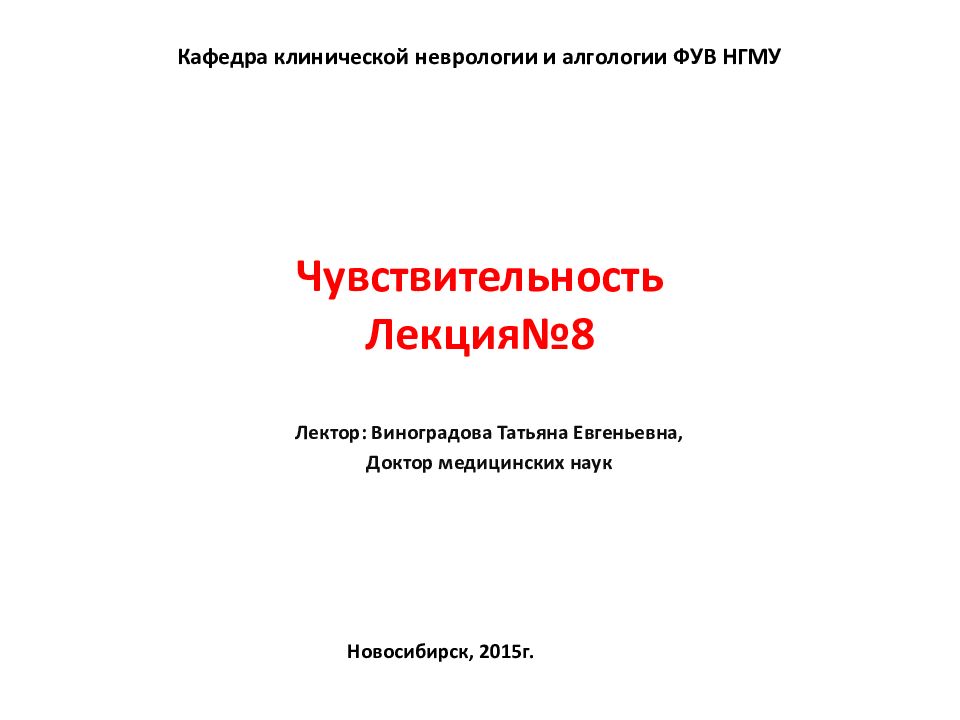 Чувствительность Лекция№8