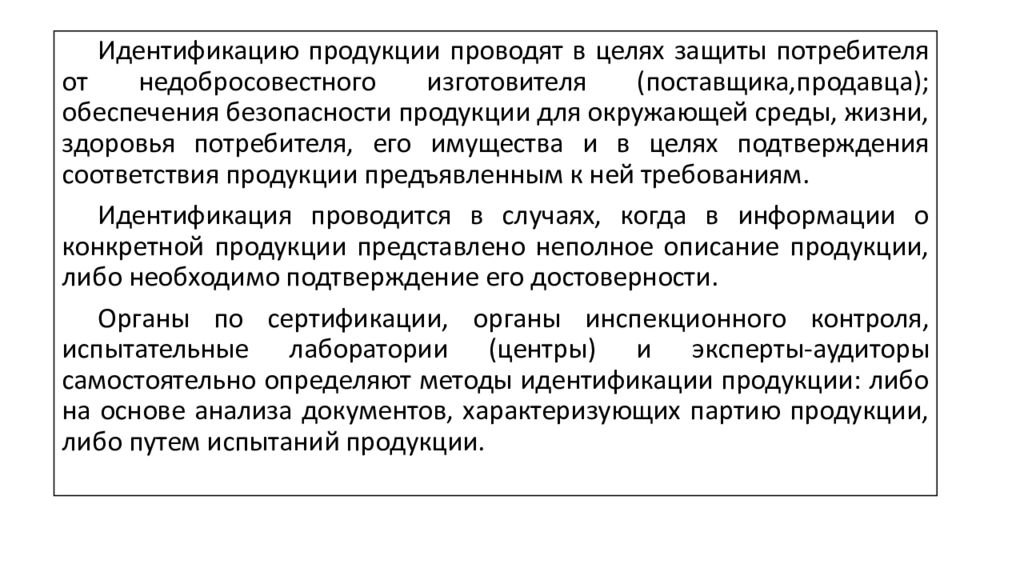 Отождествления целей. Идентификация продукции. Методы идентификации товаров. Форма заключения для идентификации продукции. Заключение по результатам идентификации продукции.