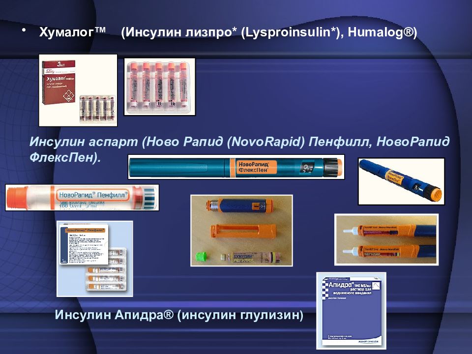 Росинсулин аспарт инструкция