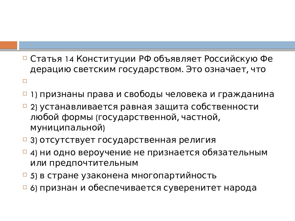 Российская федерация это светское государство. Светское государство статья Конституции РФ. Россия светское государство Конституция. Ст 14 Конституции. Российская Федерация светское государство Конституция.