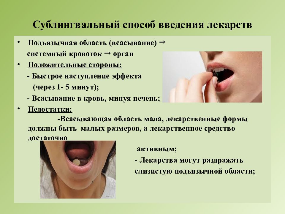 Способ введения. Сублингвальный путь введения лекарственных средств. Сублингвальный способ введения лекарственных веществ. Преимущества сублингвального пути введения лекарственных средств. Таблетки сублингвально.