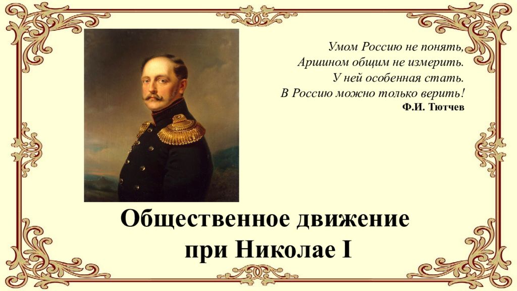 Общественное движение при Николае I Умом Россию не понять, Аршином общим не