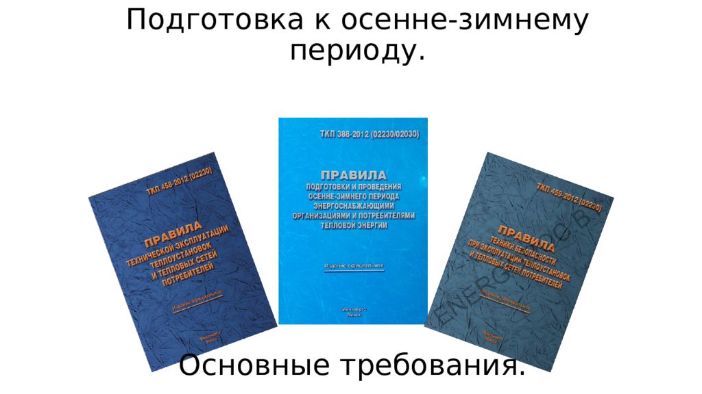 Подготовка к осенне-зимнему периоду.
