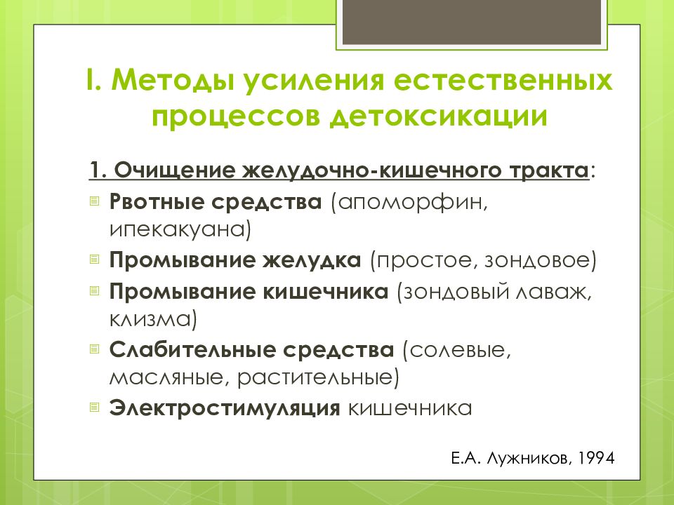 Естественная детоксикация. Методы усиления естественной детоксикации. Способы усиления естественных процессов для детоксикации. Методы детоксикации Естественные и искусственные. Методы активной детоксикации.