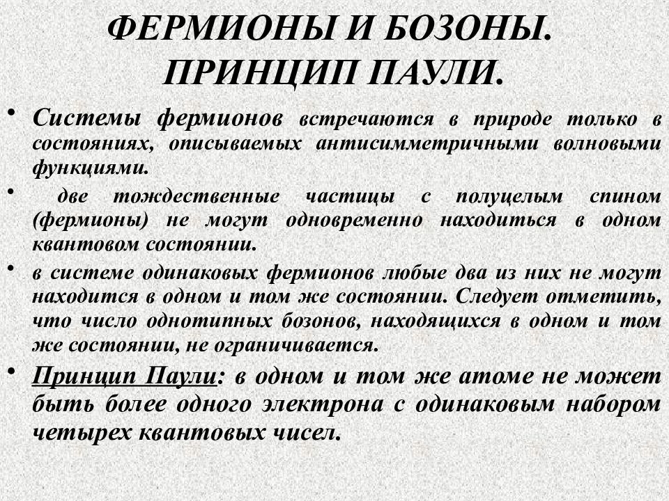 Принцип гласящий. Фермионы и бозоны принцип Паули. Принцип неразличимости тождественных частиц Фермионы и бозоны. Принцип Паули. Фермион частица.