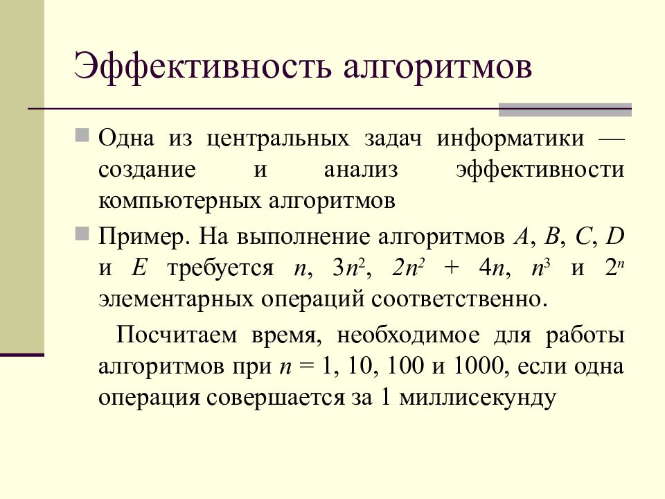 Эффективные алгоритмы. Пример результативности алгоритма. Эффективность алгоритмов. Пример эффективности алгоритма. Показатели эффективности алгоритмов.