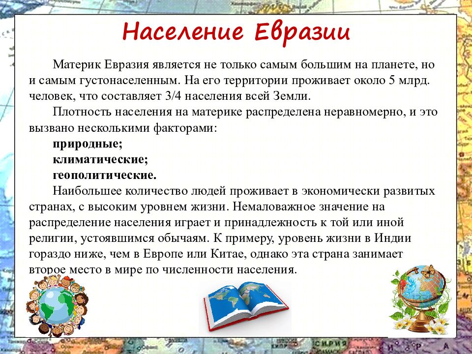 Презентация на тему население евразии