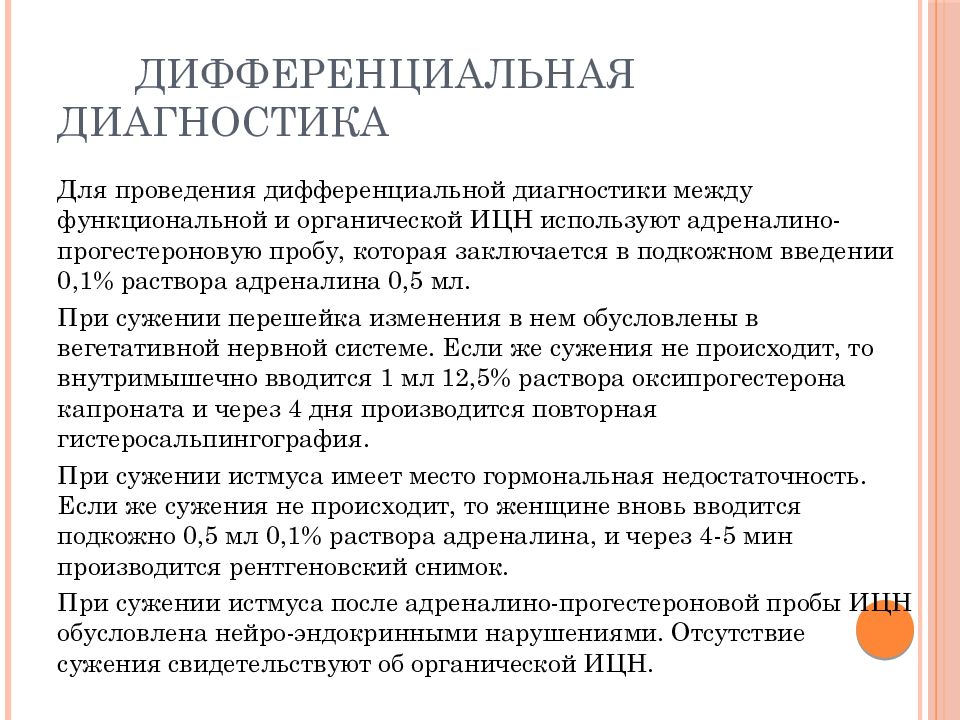 Ицн. Истмико цервикальная недостаточность дифференциальная диагностика. Дифференциальный диагноз истмико цервикальной недостаточности. ИЦН дифференциальная диагностика. Диф диагностика ИЦН.