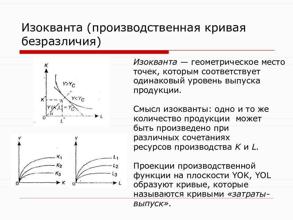 Одинаковом уровне. Кривые безразличия Парето. Уравнение изокванты производственной функции. Классификация эконометрических моделей. Изокванта геометрическое место точек.