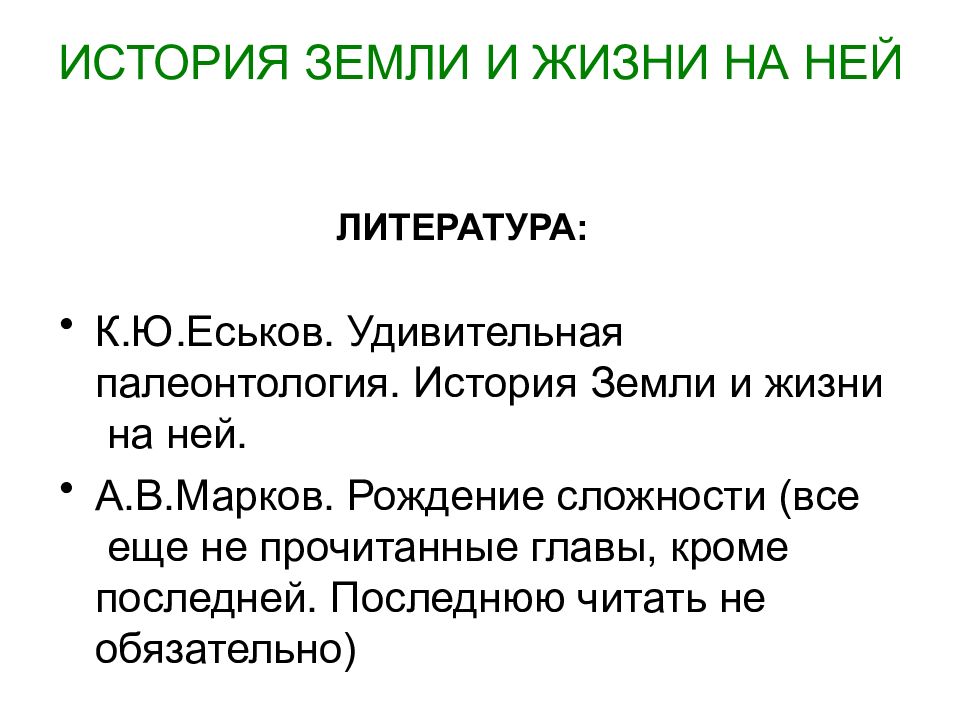 ИСТОРИЯ ЗЕМЛИ И ЖИЗНИ НА НЕЙ