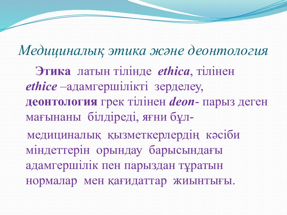 Медициналық этика және деонтология