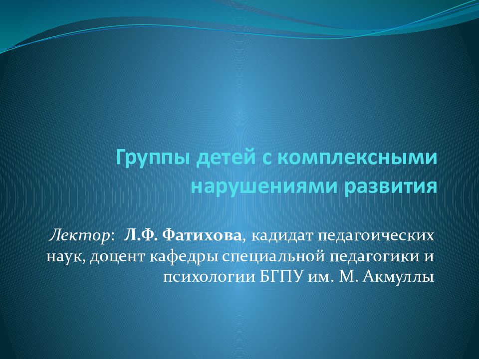 Комплексное нарушение. Группы детей с комплексными нарушениями развития. Защита презентации. Особенности детей с комплексными нарушениями. Методы педагогической работы с детьми с комплексными нарушениями:.