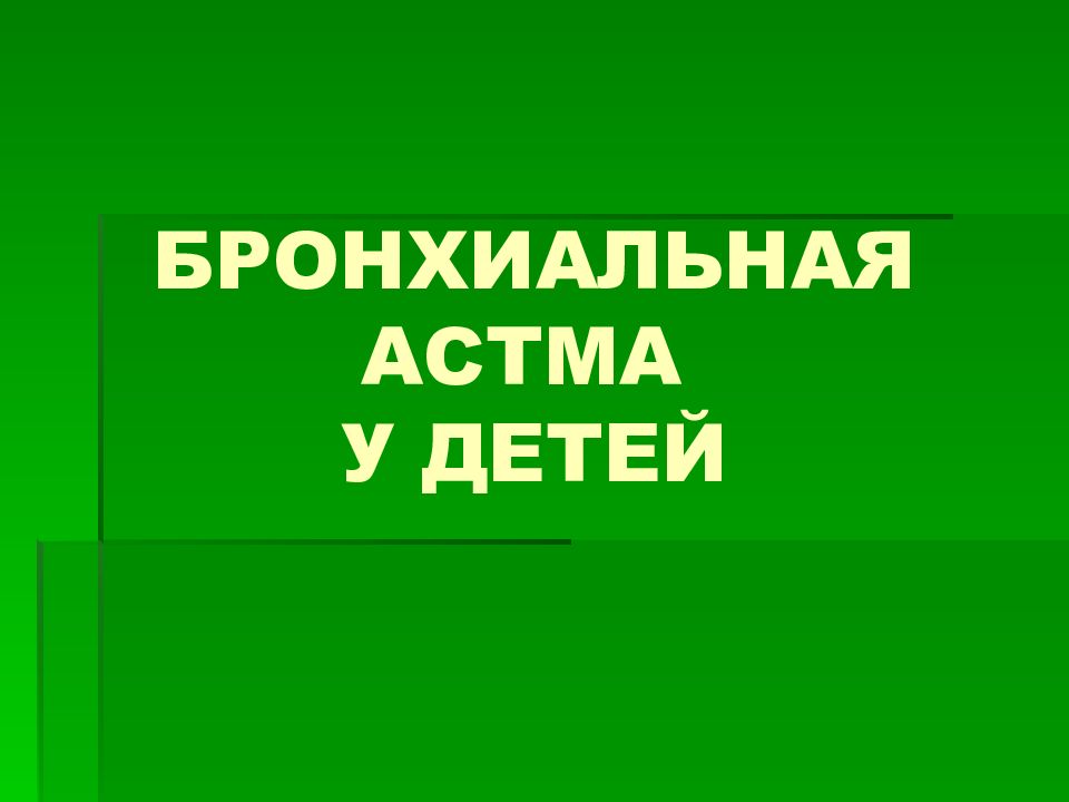 БРОНХИАЛЬНАЯ АСТМА У ДЕТЕЙ