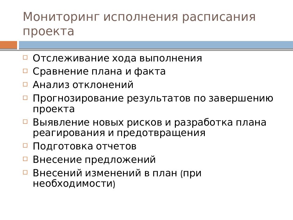 Техника мониторинга. Отслеживание выполнения проекта. Отслеживание хода проекта. Прогнозирование результатов проекта. Мониторинг исполнения.