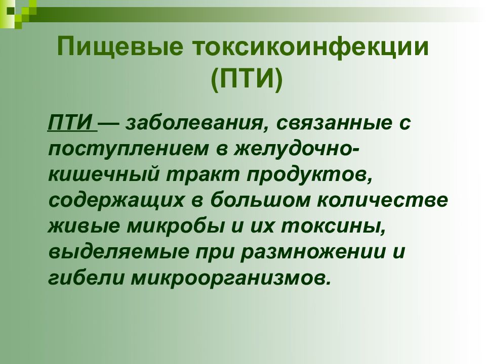 Пищевые токсикоинфекции презентации