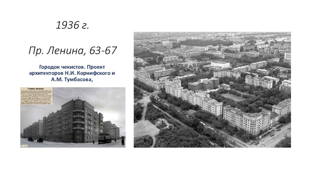 Н г пр. Проспект Ленина Челябинск 1930. Городок Чекистов (арх. и. Антонов, в. Соколов, а. Тумбасов, 1934 г.).. Чекистский городок Челябинск. Карта городка Чекистов.