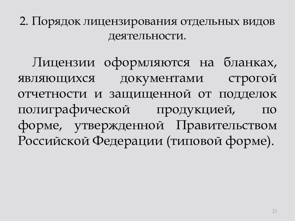 Лицензирование отдельных видов деятельности презентация