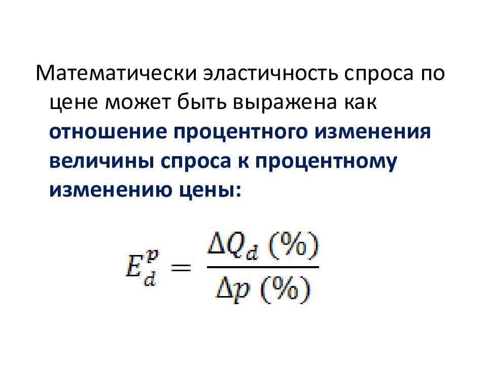 Эластичность величины спроса. Формула ценовой эластичности спроса. Ценовая эластичность спроса формула. Формулы эластичности в экономике. Ценовую эластичность спроса формула.