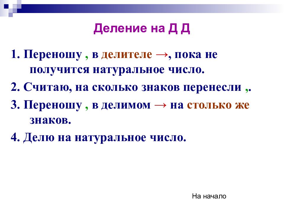 Первый перенос. Перенос табличка. Делимость на части текста это. Делитель текста. 9 Разделить на 9 сколько получится.