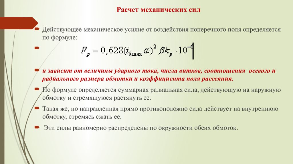 Механический расчет. Расчет механической прочности. Мощность механической передачи определяется по формуле. Напряжение Расчетное механика.