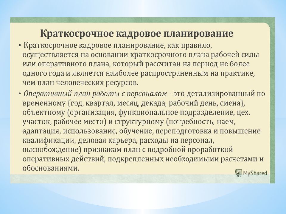 Задачи кадрового планирования. Сущность кадрового планирования. Сущность и задачи кадрового планирования. Краткосрочное кадровое планирование. Сущность и цели кадрового планирования.