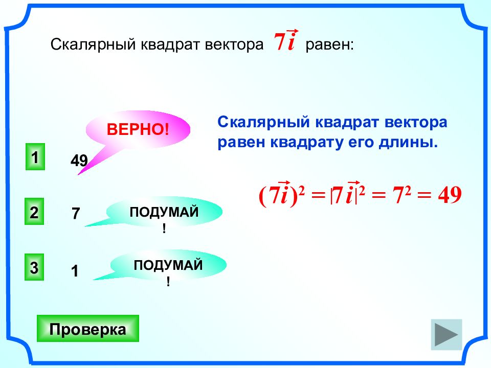 Длина верна 1. Скалярный квадрат 7i. Скалярный квадрат вектора. Чему равен Скалярный квадрат вектора. Квадрат вектор.